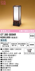 オーデリック　OT265005NR(ランプ別梱)　スタンド 非調光 和風 LEDランプ 昼白色 拭き漆