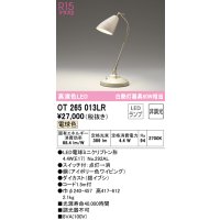 オーデリック　OT265013LR　スタンド 非調光 LEDランプ 電球色 アイボリー