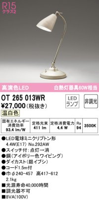 オーデリック　OT265013WR(ランプ別梱)　スタンド 非調光 LEDランプ 温白色 アイボリー
