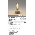 オーデリック　OT265016LC(ランプ別梱)　デスクスタンド LED電球フィラメント形 非調光 電球色