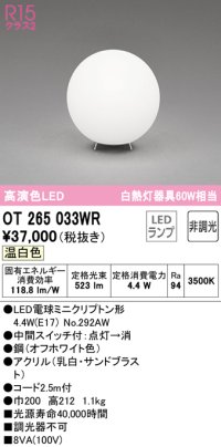 オーデリック　OT265033WR(ランプ別梱)　スタンド 非調光 LEDランプ 温白色 オフホワイト