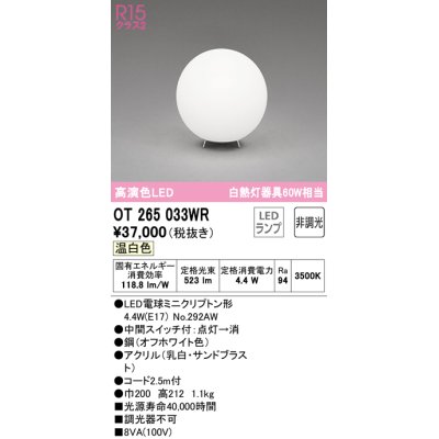 画像1: オーデリック　OT265033WR(ランプ別梱)　スタンド 非調光 LEDランプ 温白色 オフホワイト