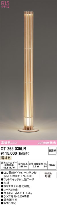 オーデリック　OT265035LR(ランプ別梱)　スタンド 非調光 LEDランプ 電球色 木材