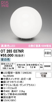 オーデリック　OT265037NR(ランプ別梱)　スタンド 非調光 LEDランプ 昼白色 オフホワイト