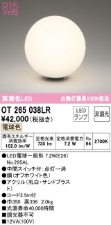 オーデリック　OT265038LR(ランプ別梱)　スタンド 非調光 LEDランプ 電球色 オフホワイト