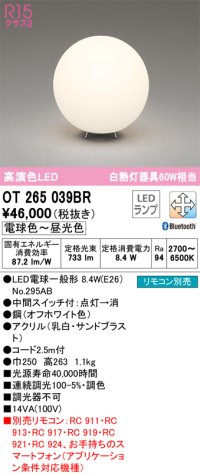 オーデリック　OT265039BR(ランプ別梱)　スタンド 調光 調色 Bluetooth コントローラー別売 LEDランプ 電球色〜昼光色 オフホワイト