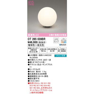 画像1: オーデリック　OT265039BR(ランプ別梱)　スタンド 調光 調色 Bluetooth コントローラー別売 LEDランプ 電球色〜昼光色 オフホワイト