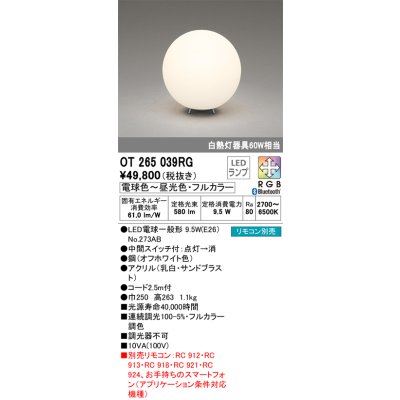 画像1: オーデリック　OT265039RG(ランプ別梱)　スタンド フルカラー 調光 調色 Bluetooth コントローラー別売 LEDランプ 電球色〜昼光色・フルカラー