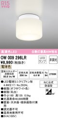オーデリック　OW009296LR　バスルームライト 非調光 LEDランプ 電球色 防雨型 オフホワイト ￡