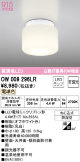 オーデリック　OW009296LR　バスルームライト 非調光 LEDランプ 電球色 防雨型 オフホワイト ￡