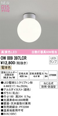 オーデリック OW009397LCR(ランプ別梱) エクステリア ポーチライト LED 電球色 高演色LED R15 防雨・防湿型 シルバー ￡