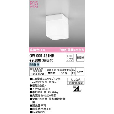 画像1: オーデリック　OW009421NR(ランプ別梱)　バスルームライト 非調光 LEDランプ 昼白色 防雨・防湿型 ホワイト