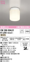 オーデリック　OW269004LR(ランプ別梱)　バスルームライト 非調光 LEDランプ 電球色 防雨型 オフホワイト ￡
