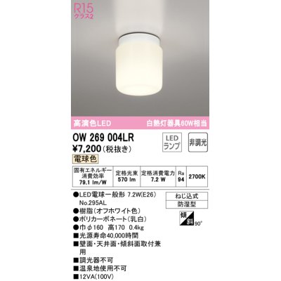 画像1: オーデリック　OW269004LR(ランプ別梱)　バスルームライト 非調光 LEDランプ 電球色 防雨型 オフホワイト ￡