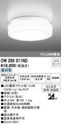 オーデリック OW269011ND(ランプ別梱) バスルームライト 非調光 LEDランプ 昼白色 防雨・防湿型 ホワイト ￡