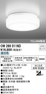 オーデリック OW269011ND(ランプ別梱) バスルームライト 非調光 LEDランプ 昼白色 防雨・防湿型 ホワイト ￡