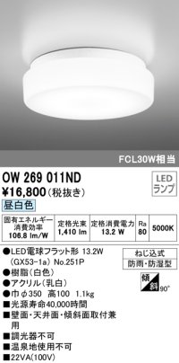 オーデリック OW269011ND(ランプ別梱) バスルームライト 非調光 LEDランプ 昼白色 防雨・防湿型 ホワイト ￡