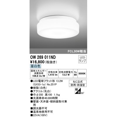 画像1: オーデリック OW269011ND(ランプ別梱) バスルームライト 非調光 LEDランプ 昼白色 防雨・防湿型 ホワイト ￡