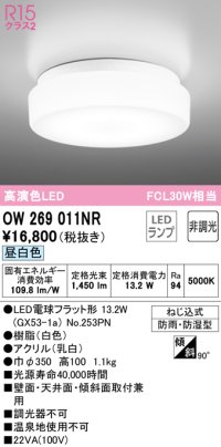 オーデリック　OW269011NR(ランプ別梱)　バスルームライト 非調光 LEDランプ 昼白色 防雨・防湿型 ホワイト