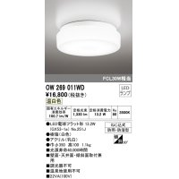オーデリック　OW269011WD(ランプ別梱)　バスルームライト LED電球フラット形 非調光 温白色 防雨・防湿型 白色