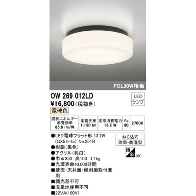画像1: オーデリック　OW269012LD(ランプ別梱)　バスルームライト 非調光 LEDランプ 電球色 防雨・防湿型 ブラック