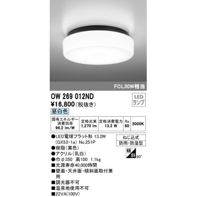 画像1: オーデリック　OW269012ND(ランプ別梱)　バスルームライト 非調光 LEDランプ 昼白色 防雨・防湿型 ブラック