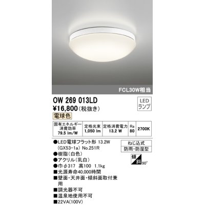 画像1: オーデリック　OW269013LD(ランプ別梱)　バスルームライト 非調光 LEDランプ 電球色 防雨・防湿型 ホワイト