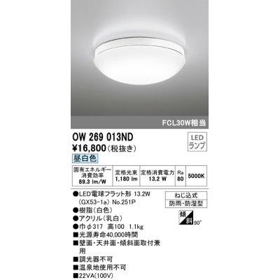 画像1: オーデリック　OW269013ND(ランプ別梱)　バスルームライト 非調光 LEDランプ 昼白色 防雨・防湿型 ホワイト
