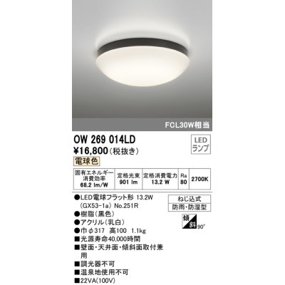 画像1: オーデリック　OW269014LD(ランプ別梱)　バスルームライト 非調光 LEDランプ 電球色 防雨・防湿型 ブラック