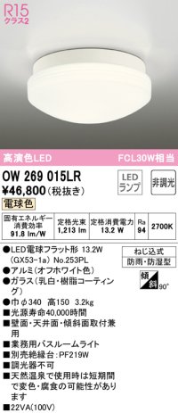 オーデリック　OW269015LR(ランプ別梱)　バスルームライト 非調光 LEDランプ 電球色 防雨・防湿型 オフホワイト
