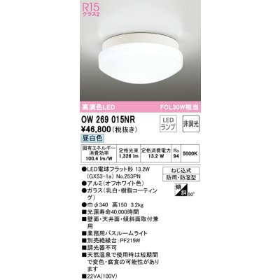 画像1: オーデリック　OW269015NR(ランプ別梱)　バスルームライト 非調光 LEDランプ 昼白色 防雨・防湿型 オフホワイト