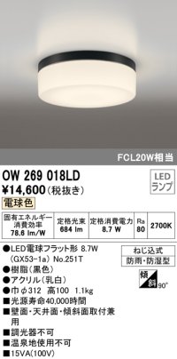 オーデリック　OW269018LD(ランプ別梱包)　バスルームライト LED電球色 非調光 防湿防雨 ねじ込式