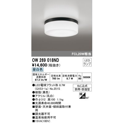 画像1: オーデリック　OW269018ND(ランプ別梱包)　バスルームライト LED昼白色 非調光 防湿防雨 ねじ込式