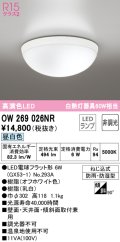 オーデリック　OW269026NR(ランプ別梱)　バスルームライト 非調光 LEDランプ 昼白色 防雨・防湿型 オフホワイト ￡