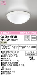オーデリック　OW269026WR(ランプ別梱)　バスルームライト 非調光 LEDランプ 温白色 防雨・防湿型 オフホワイト
