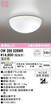 オーデリック　OW269026WR(ランプ別梱)　バスルームライト 非調光 LEDランプ 温白色 防雨・防湿型 オフホワイト