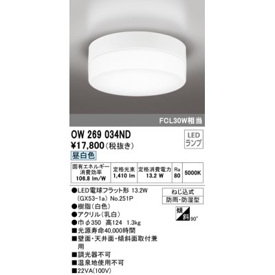 画像1: オーデリック　OW269034ND(ランプ別梱)　エクステリアポーチライト LED電球フラット形 昼白色 防雨・防湿型 白色