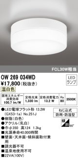 オーデリック　OW269034WD(ランプ別梱)　エクステリアポーチライト LEDランプ 温白色 ねじ込式 防雨・防湿型 ホワイト