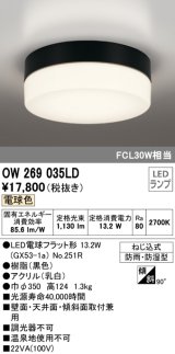 オーデリック　OW269035LD(ランプ別梱)　エクステリアポーチライト LED電球フラット形 電球色 防雨・防湿型 黒色