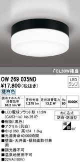 オーデリック　OW269035ND(ランプ別梱)　エクステリアポーチライト LED電球フラット形 昼白色 防雨・防湿型 黒色