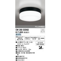 オーデリック　OW269035ND(ランプ別梱)　エクステリアポーチライト LED電球フラット形 昼白色 防雨・防湿型 黒色