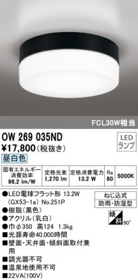 オーデリック　OW269035ND(ランプ別梱)　エクステリアポーチライト LED電球フラット形 昼白色 防雨・防湿型 黒色