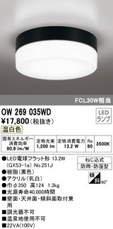 オーデリック　OW269035WD(ランプ別梱)　エクステリアポーチライト LEDランプ 温白色 ねじ込式 防雨・防湿型 ブラック