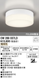 オーデリック　OW269037LD(ランプ別梱)　エクステリアポーチライト LEDランプ 電球色 ねじ込式 防雨・防湿型 ホワイト