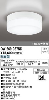 オーデリック　OW269037ND(ランプ別梱)　エクステリアポーチライト LEDランプ 昼白色 ねじ込式 防雨・防湿型 ホワイト