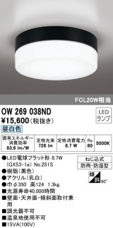 オーデリック　OW269038ND(ランプ別梱)　エクステリアポーチライト LEDランプ 昼白色 ねじ込式 防雨・防湿型 ブラック