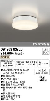 オーデリック　OW269039LD(ランプ別梱)　エクステリアポーチライト LEDランプ 電球色 ねじ込式 防雨・防湿型 ホワイト
