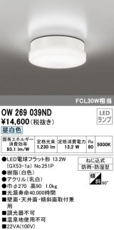 オーデリック　OW269039ND(ランプ別梱)　エクステリアポーチライト LEDランプ 昼白色 ねじ込式 防雨・防湿型 ホワイト