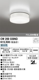 オーデリック　OW269039ND(ランプ別梱)　エクステリアポーチライト LEDランプ 昼白色 ねじ込式 防雨・防湿型 ホワイト