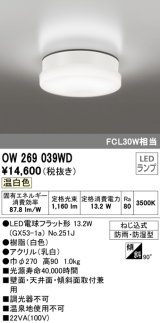 オーデリック　OW269039WD(ランプ別梱)　エクステリアポーチライト LEDランプ 温白色 ねじ込式 防雨・防湿型 ホワイト